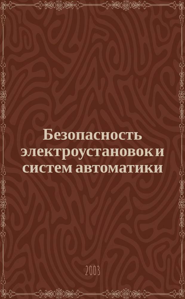 Безопасность электроустановок и систем автоматики : Учеб. пособие для студентов вузов, обучающихся по направлению подгот. 656500 - Безопасность жизнедеятельности