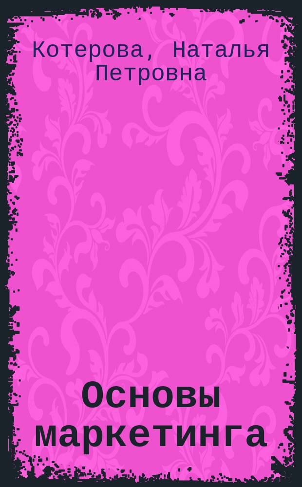 Основы маркетинга : Учеб. пособ. для образоват. учреждений нач. проф. образования