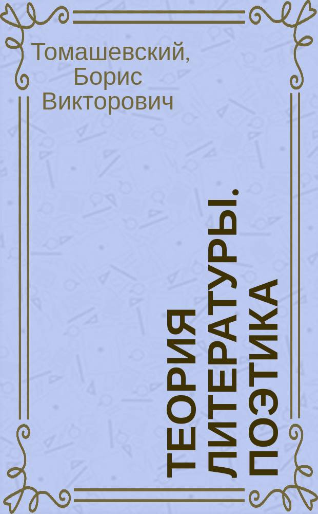 Теория литературы. Поэтика : Учеб. пособие