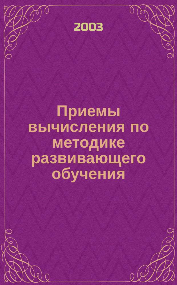 Приемы вычисления по методике развивающего обучения : Дидакт. материал для учителей