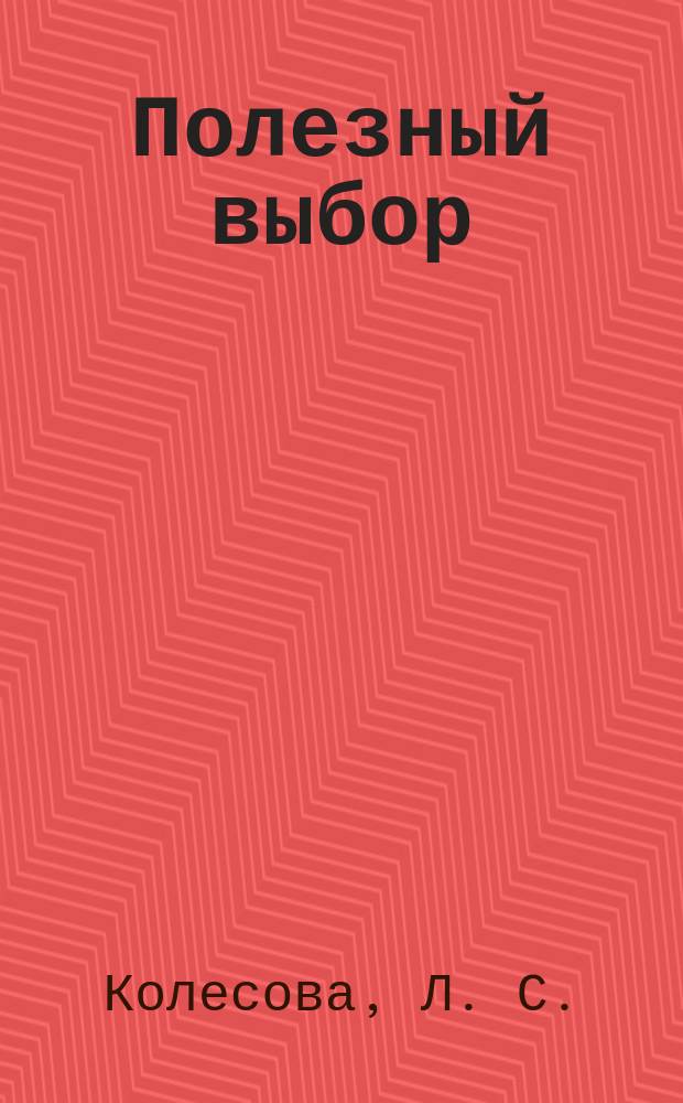 Полезный выбор : Рабочая тетр. : 11 кл. : По предупреждению употребления наркотиков