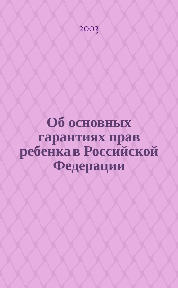 Об основных гарантиях прав ребенка в Российской Федерации