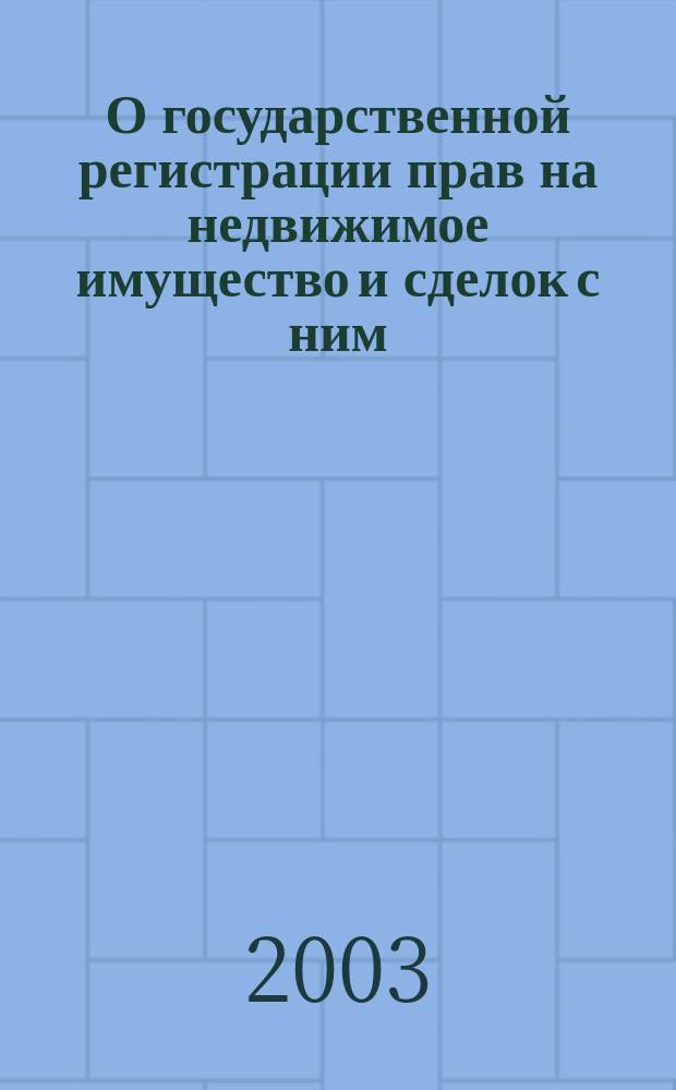 О государственной регистрации прав на недвижимое имущество и сделок с ним