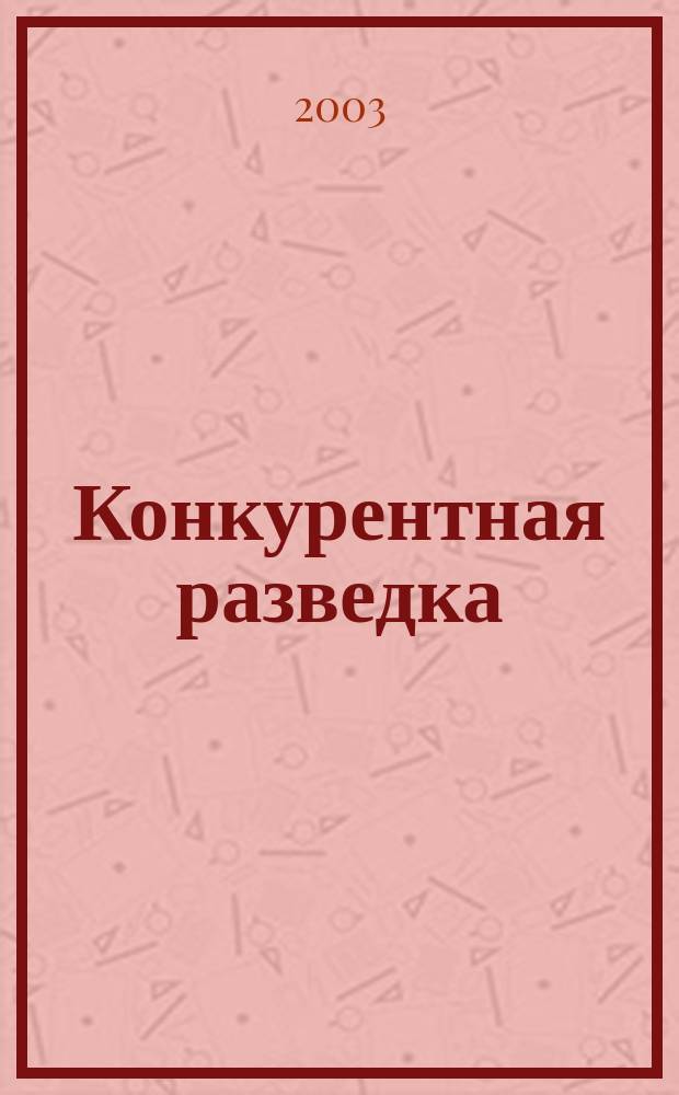 Конкурентная разведка : Уроки из окопов : Сб. ст.