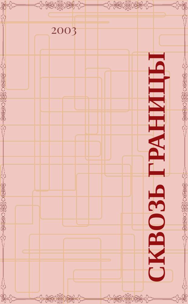 Сквозь границы: Культуролог. альм. Вып.2