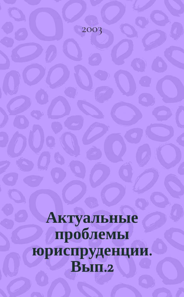 Актуальные проблемы юриспруденции. Вып.2: Сб. ст. адъюнктов и соискателей