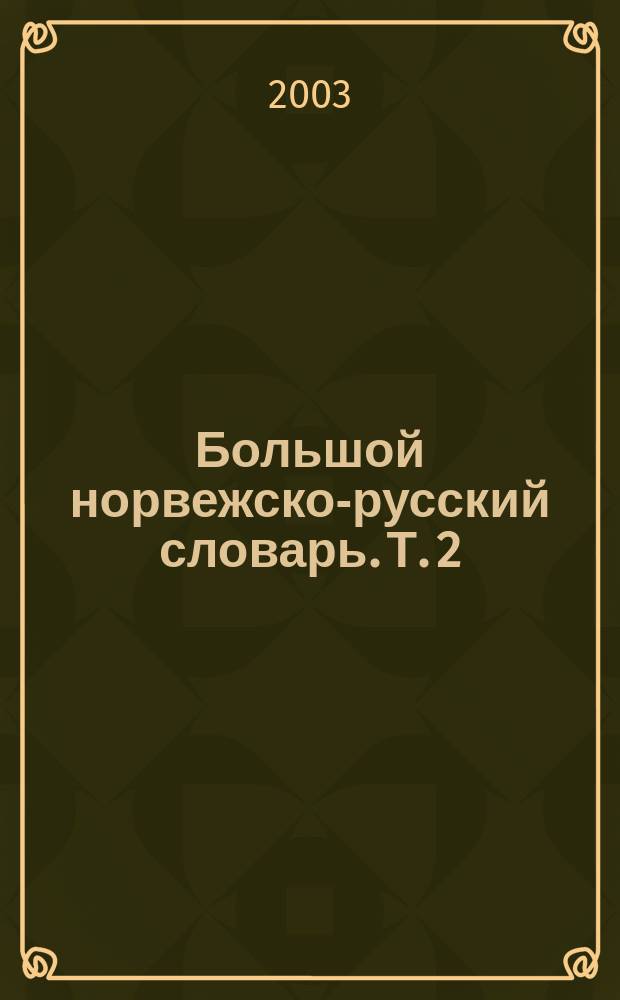 Большой норвежско-русский словарь. Т. 2 : N-A