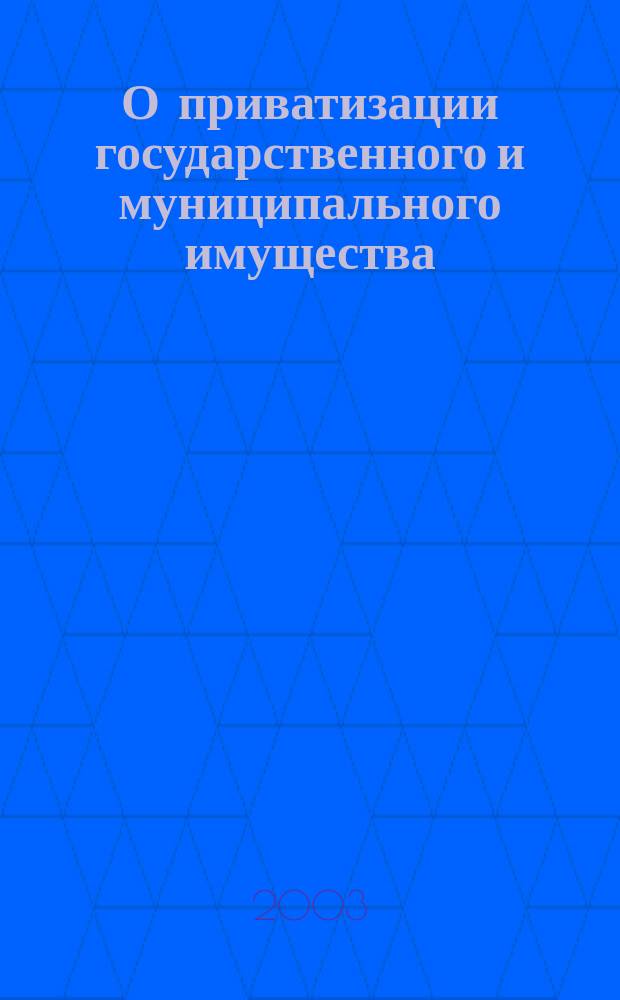 О приватизации государственного и муниципального имущества