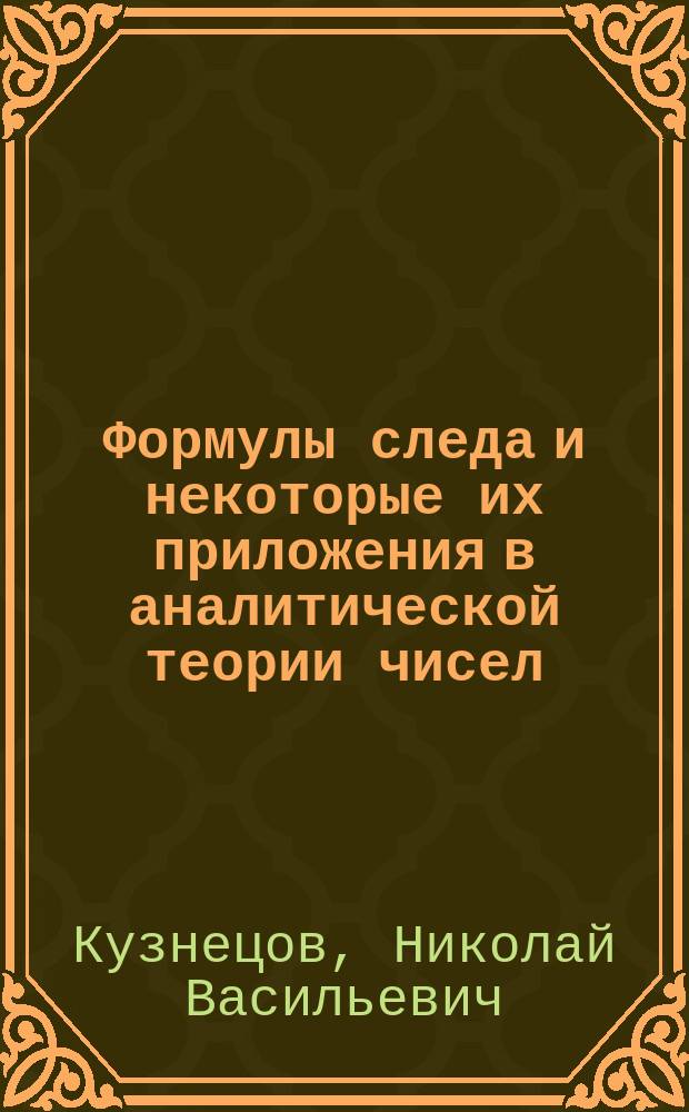 Формулы следа и некоторые их приложения в аналитической теории чисел
