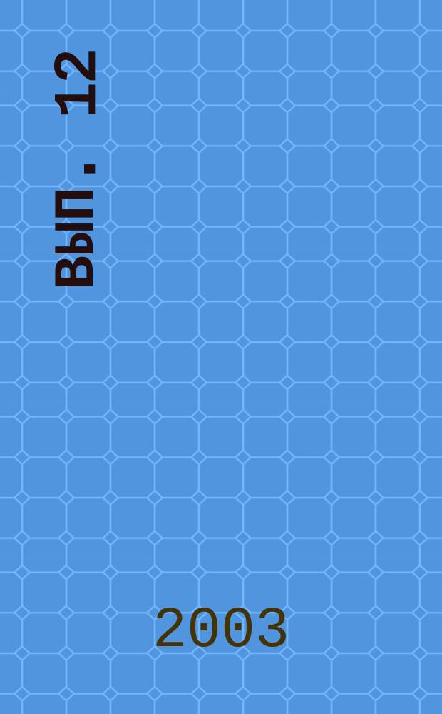 Вып. 12