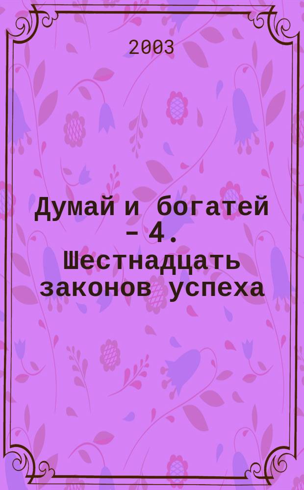 Думай и богатей - 4. Шестнадцать законов успеха