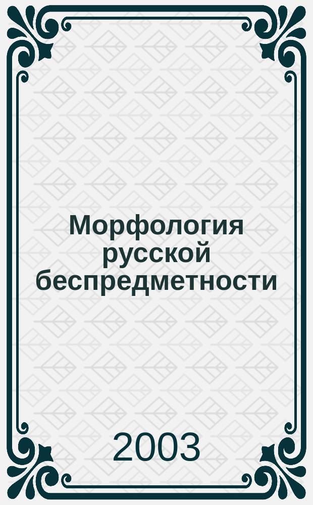 Морфология русской беспредметности : Набросок исслед