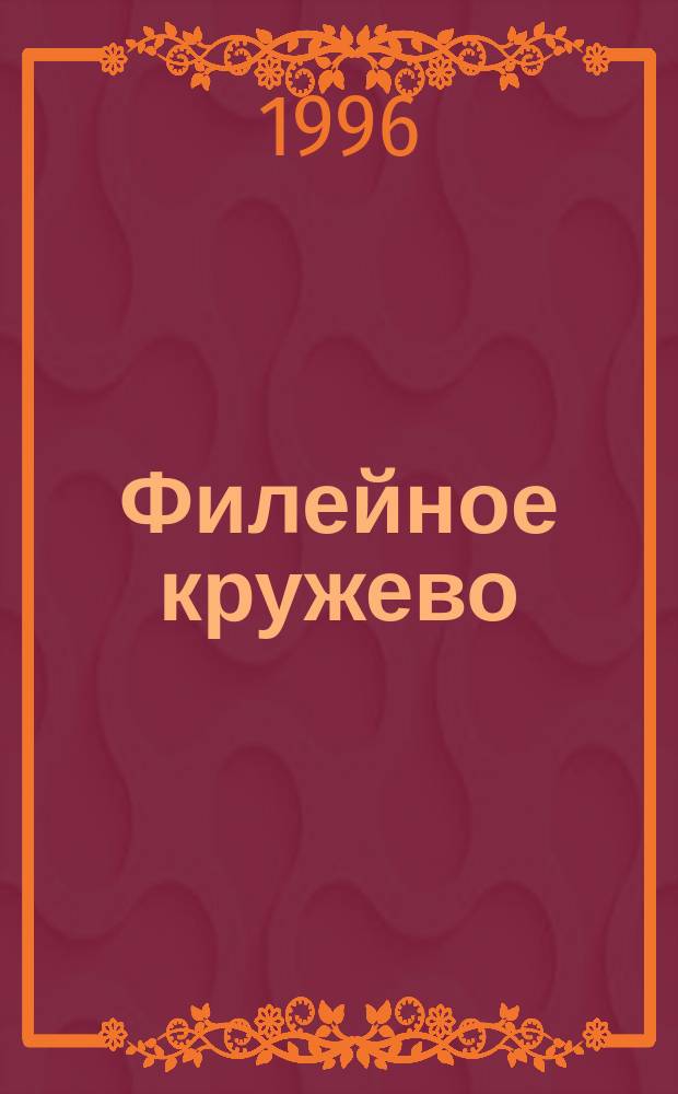 Филейное кружево : Метод. рекомендации для кружков декор.-прикл. искусства