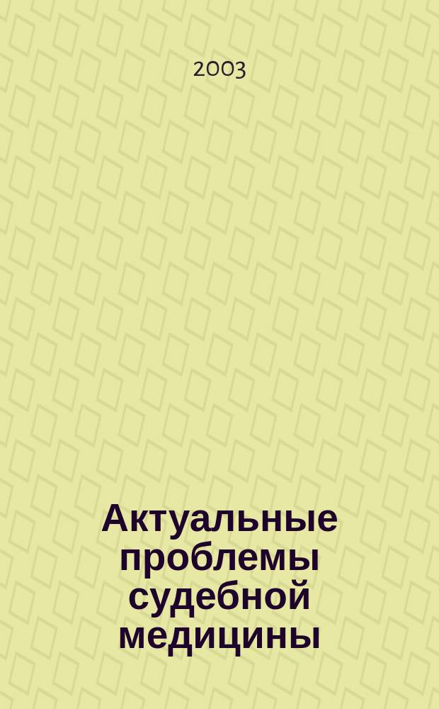 Актуальные проблемы судебной медицины : (Сб. науч. тр.) : К совещ. гл. судеб.-мед. экспертов субъектов Рос. Федерации, нач. Бюро судеб.-мед. экспертизы и зав. каф. судеб. медицины высш. мед. учеб. заведений и к 70-летию Рос. центра судеб.-мед. экспертизы
