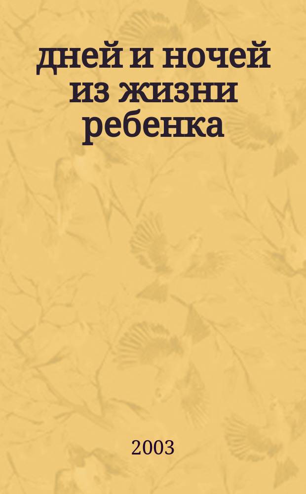 365 дней и ночей из жизни ребенка : От года до двух