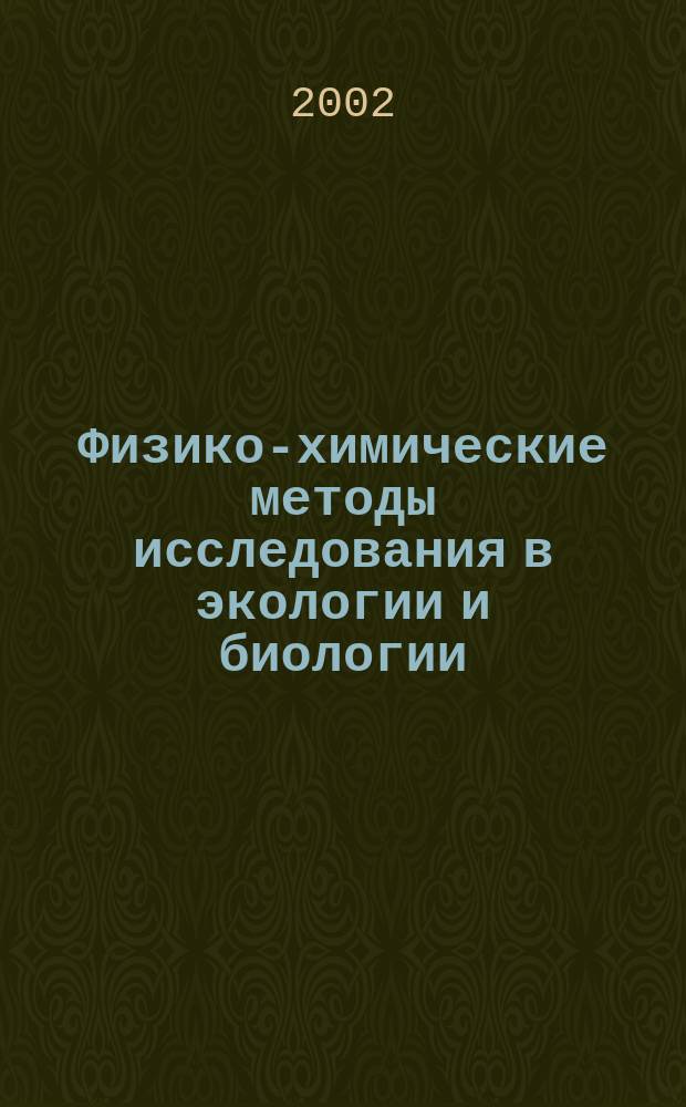 Физико-химические методы исследования в экологии и биологии : Учеб. пособие для студентов биол. спец