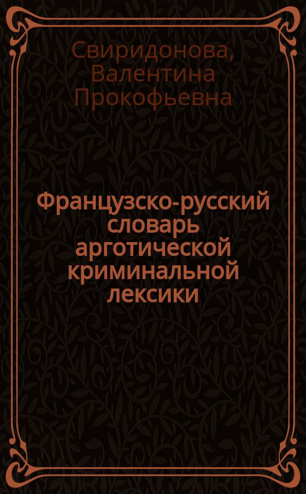 Французско-русский словарь арготической криминальной лексики