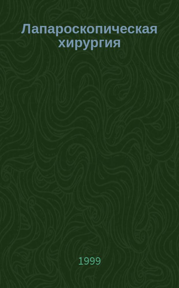 Лапароскопическая хирургия