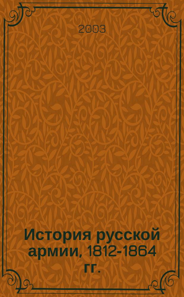 История русской армии, 1812-1864 гг.