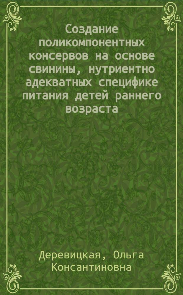 Создание поликомпонентных консервов на основе свинины, нутриентно адекватных специфике питания детей раннего возраста : Автореф. дис. на соиск. учен. степ. к.т.н. : Спец. 05.18.04
