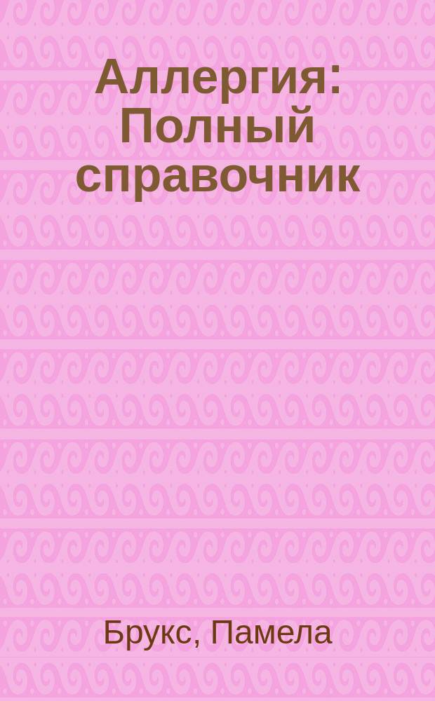 Аллергия : Полный справочник