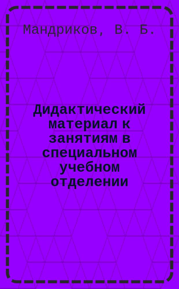 Дидактический материал к занятиям в специальном учебном отделении : Учеб. пособие для мед. и фармац. вузов