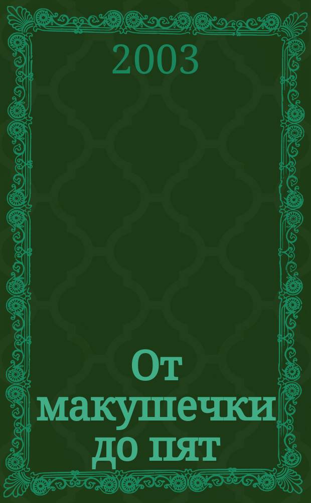 От макушечки до пят : Тематич. словарь для 4-го кл