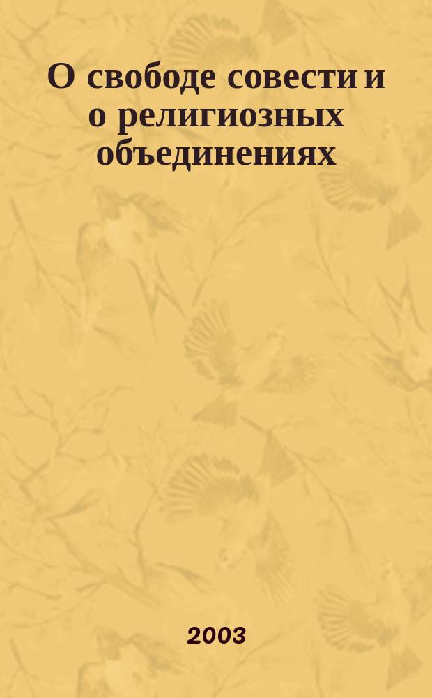 О свободе совести и о религиозных объединениях : Федерал. закон Рос. Федерации от 26 сент. 1997 г. N 125-ФЗ : Принят Гос. Думой 19 сент. 1997 г. : Одобр. Советом Федерации 24 сент. 1997 г.