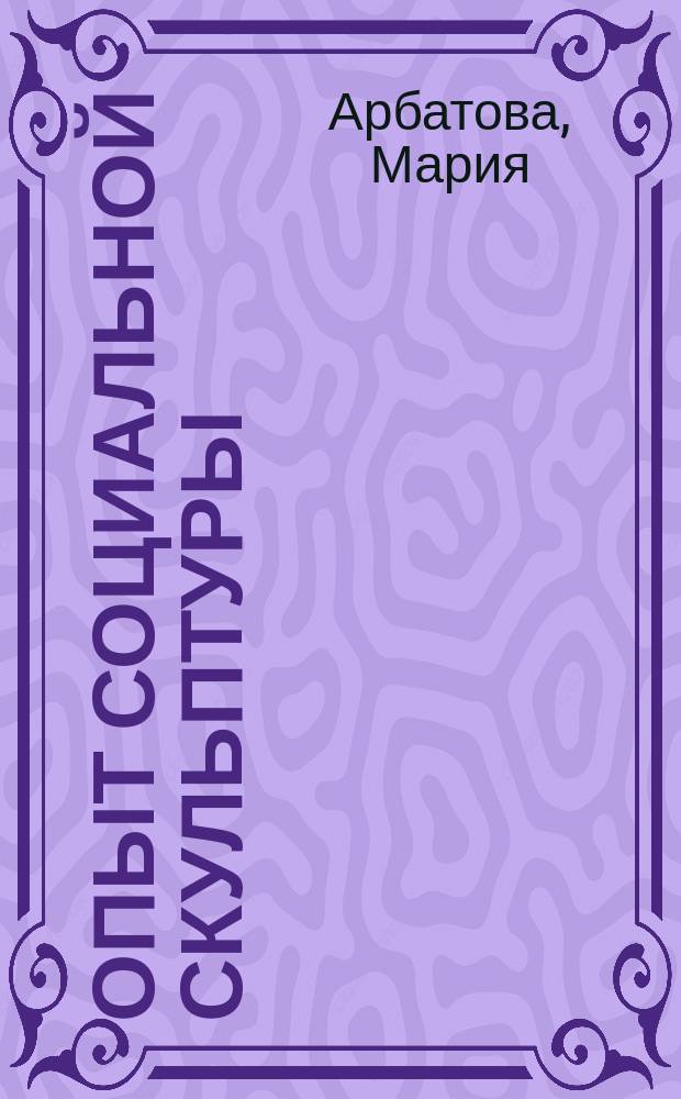 Опыт социальной скульптуры : Проза