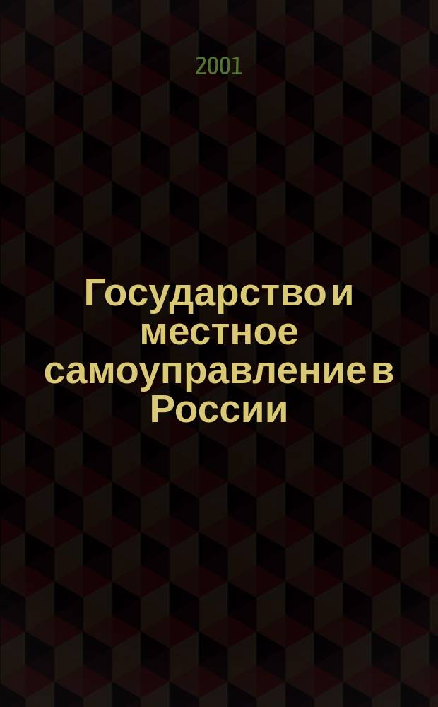 Государство и местное самоуправление в России: теоретико-правовые основы взаимодействия : Автореф. дис. на соиск. учен. степ. д.ю.н. : Спец. 12.00.01