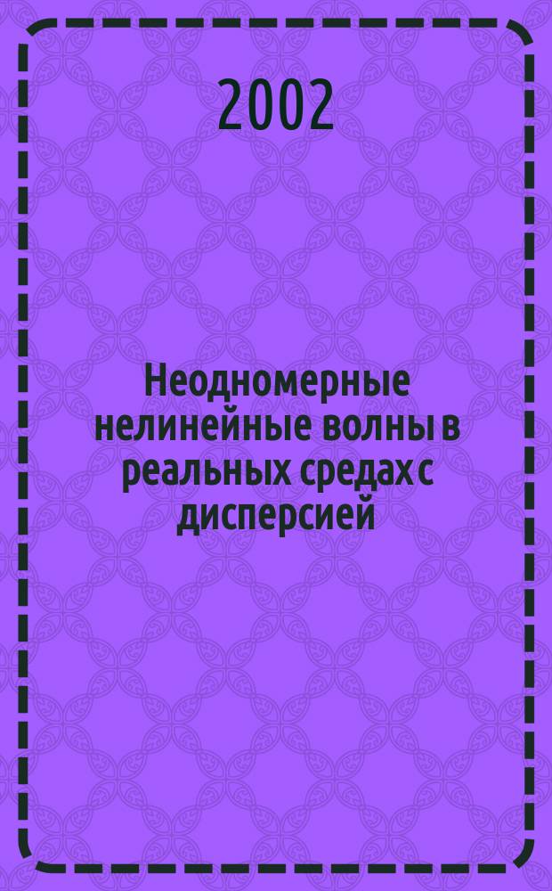 Неодномерные нелинейные волны в реальных средах с дисперсией = Multidimensional nonlinear waves in real dispersive media