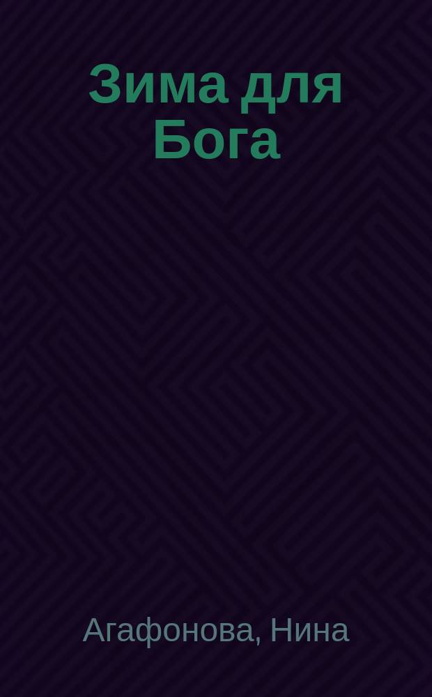 Зима для Бога : Стихи