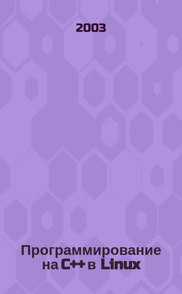 Программирование на C++ в Linux