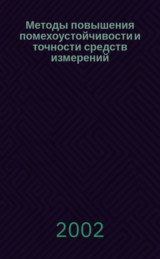 Методы повышения помехоустойчивости и точности средств измерений : Учеб. пособие