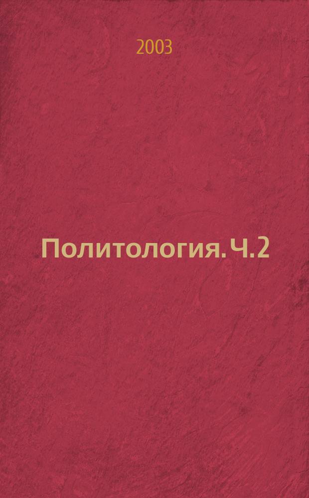Политология. Ч. 2