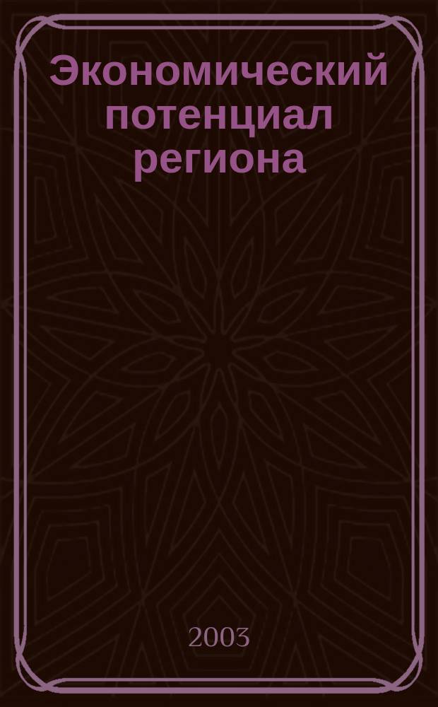 Экономический потенциал региона: оценка состояния и проблемы развития : Материалы регион. науч.-практ. конф. студентов, аспирантов и молодых ученых, 9 апр. 2003 г., Красноярск