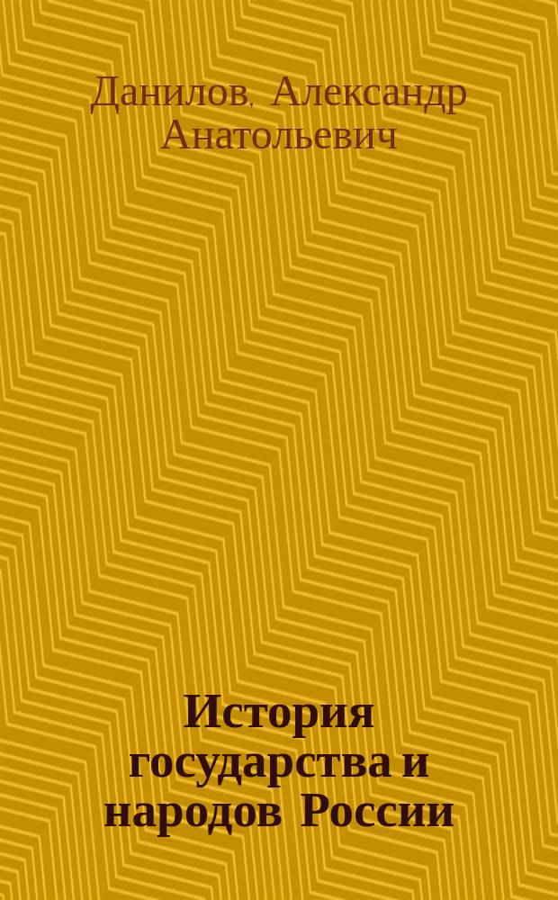 История государства и народов России : 6-й кл. : Учеб. для общеобразоват. учреждений