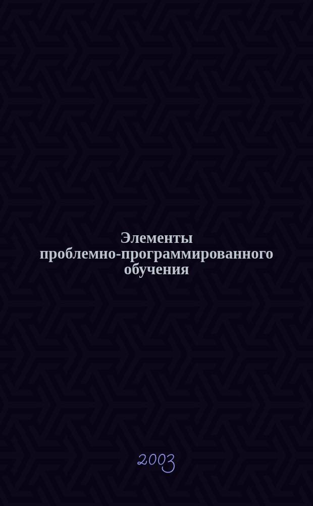 Элементы проблемно-программированного обучения