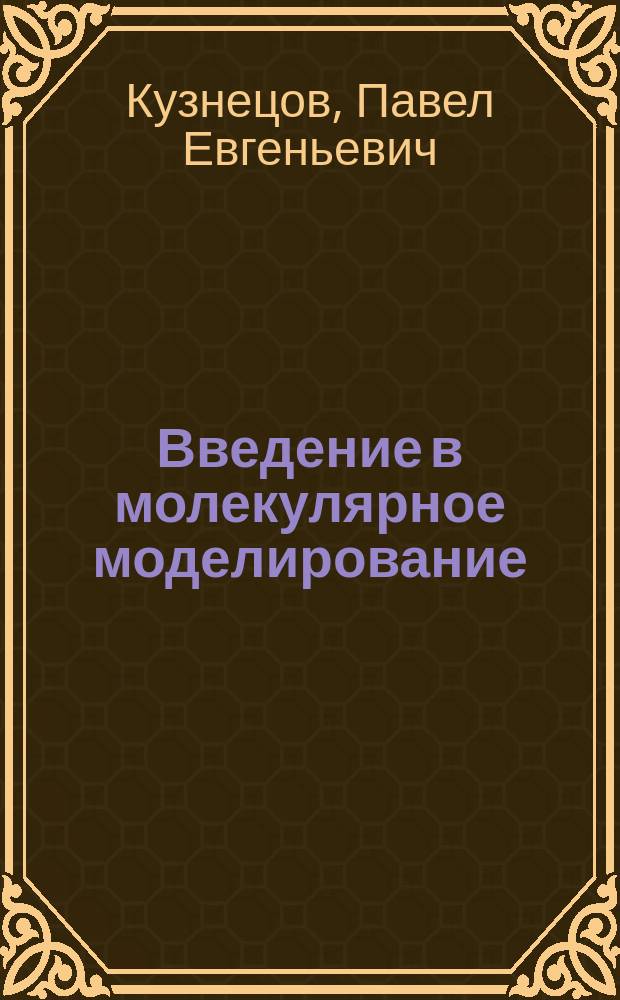 Введение в молекулярное моделирование : Учеб. пособие