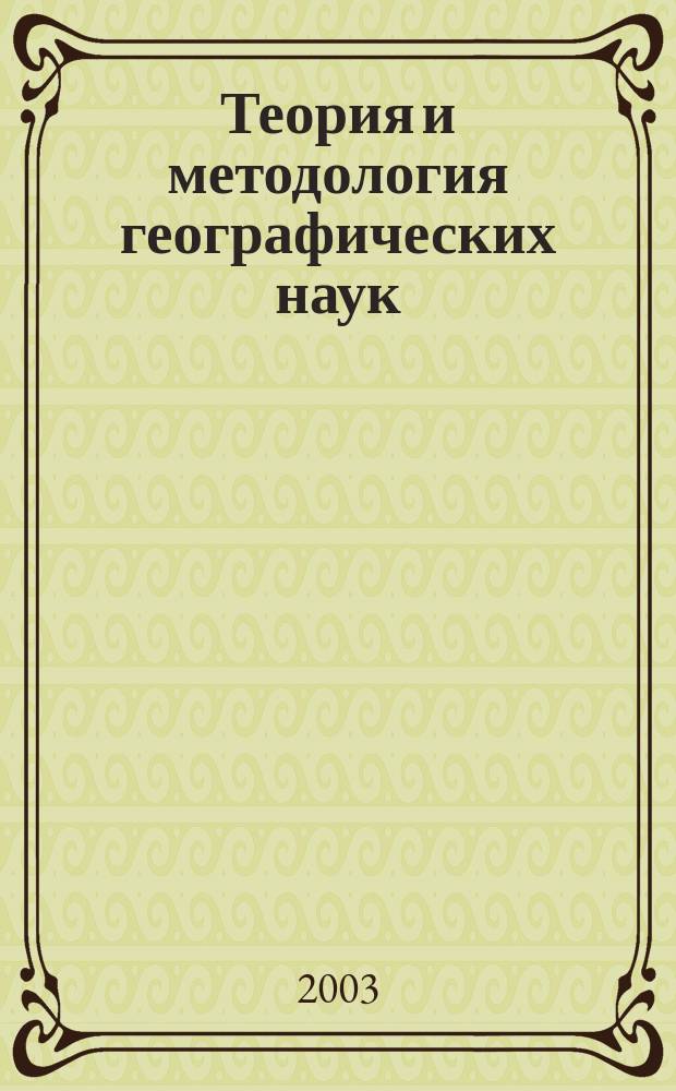 Теория и методология географических наук : Учеб. пособие для студентов ун-тов : Специальность - география