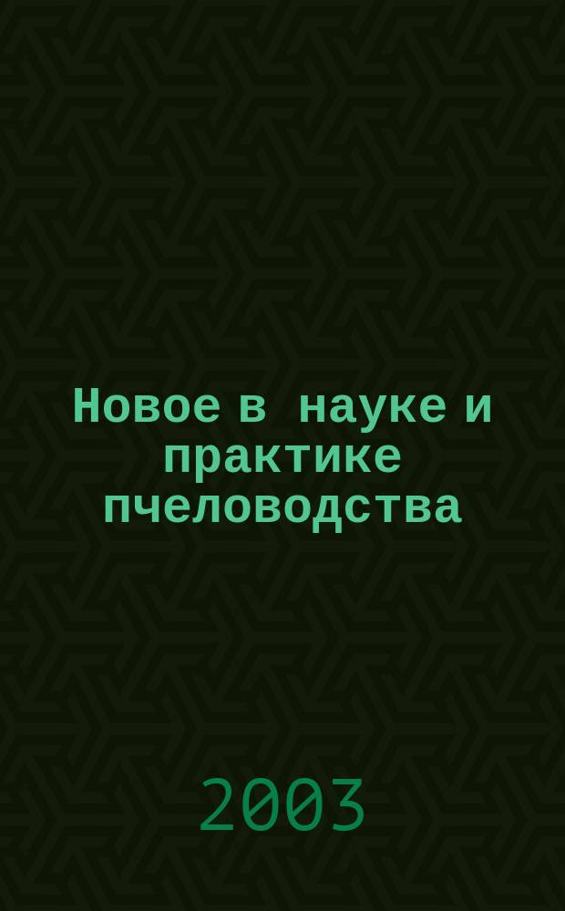 Новое в науке и практике пчеловодства : (Материалы координац. совещ. и конф., Москва, ВВЦ, 28.02-02.03.03)