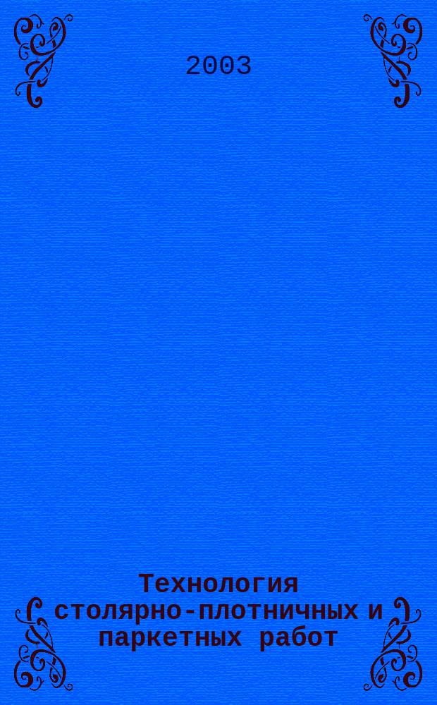 Технология столярно-плотничных и паркетных работ : Рабочая тетр. : Учеб. пособие для образоват. учреждений нач. проф. образования