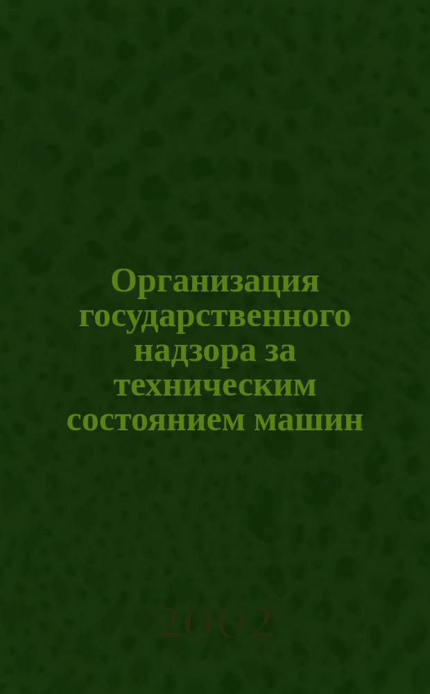 Организация государственного надзора за техническим состоянием машин : Учеб. пособие : Для агроинж. вузов