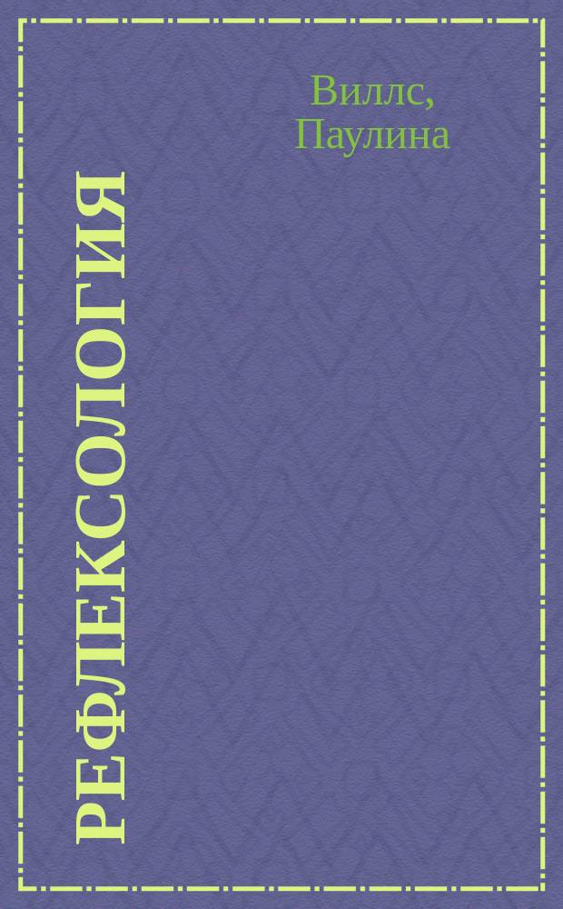 Рефлексология : Практ. рук. : Пер. с англ.