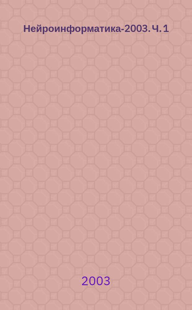 Нейроинформатика-2003. Ч. 1