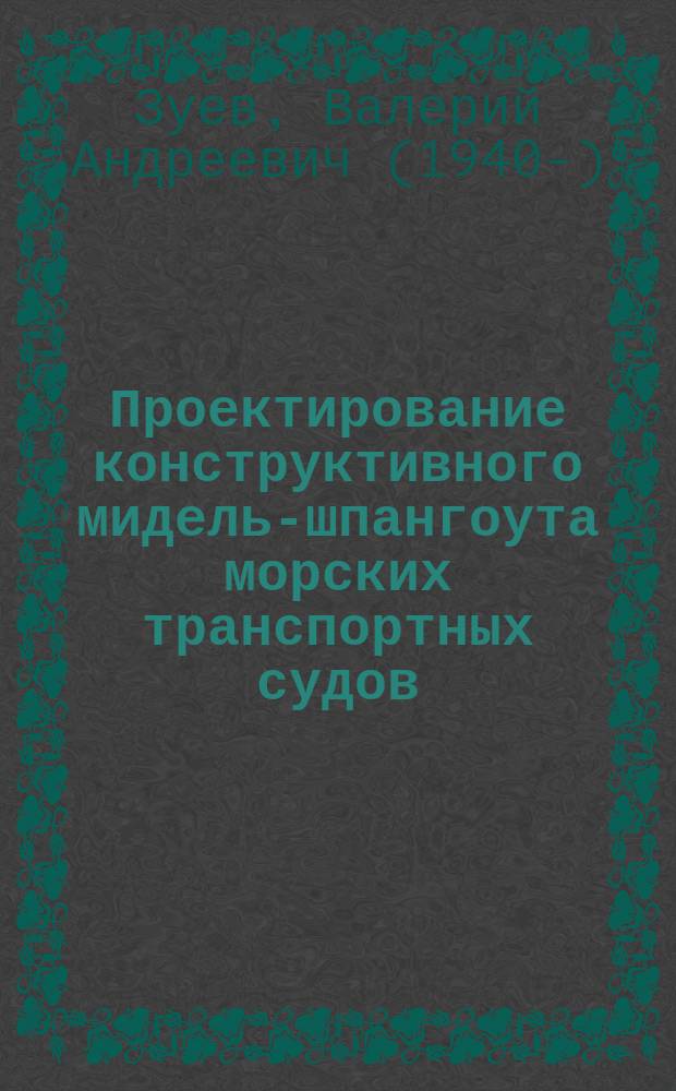 Проектирование конструктивного мидель-шпангоута морских транспортных судов : Учеб. пособие для студентов спец. "Короблестроение" и "Судовые энерг. установки"