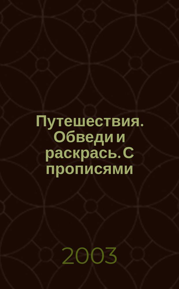 Путешествия. Обведи и раскрась. С прописями