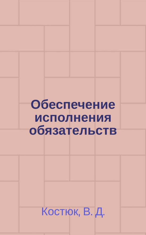 Обеспечение исполнения обязательств