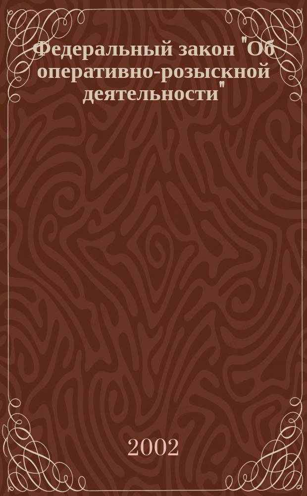 Федеральный закон "Об оперативно-розыскной деятельности" : От 12 авг. 1995 г. N° 144-ФЗ : Науч.-практ. коммент