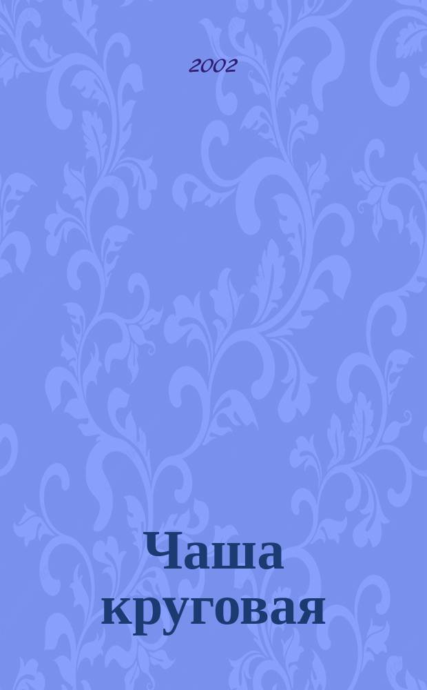 Чаша круговая: Литературно-художественный альманах N1